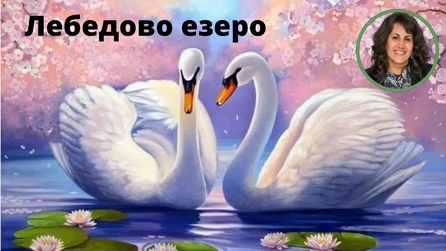 Лебедово езеро
