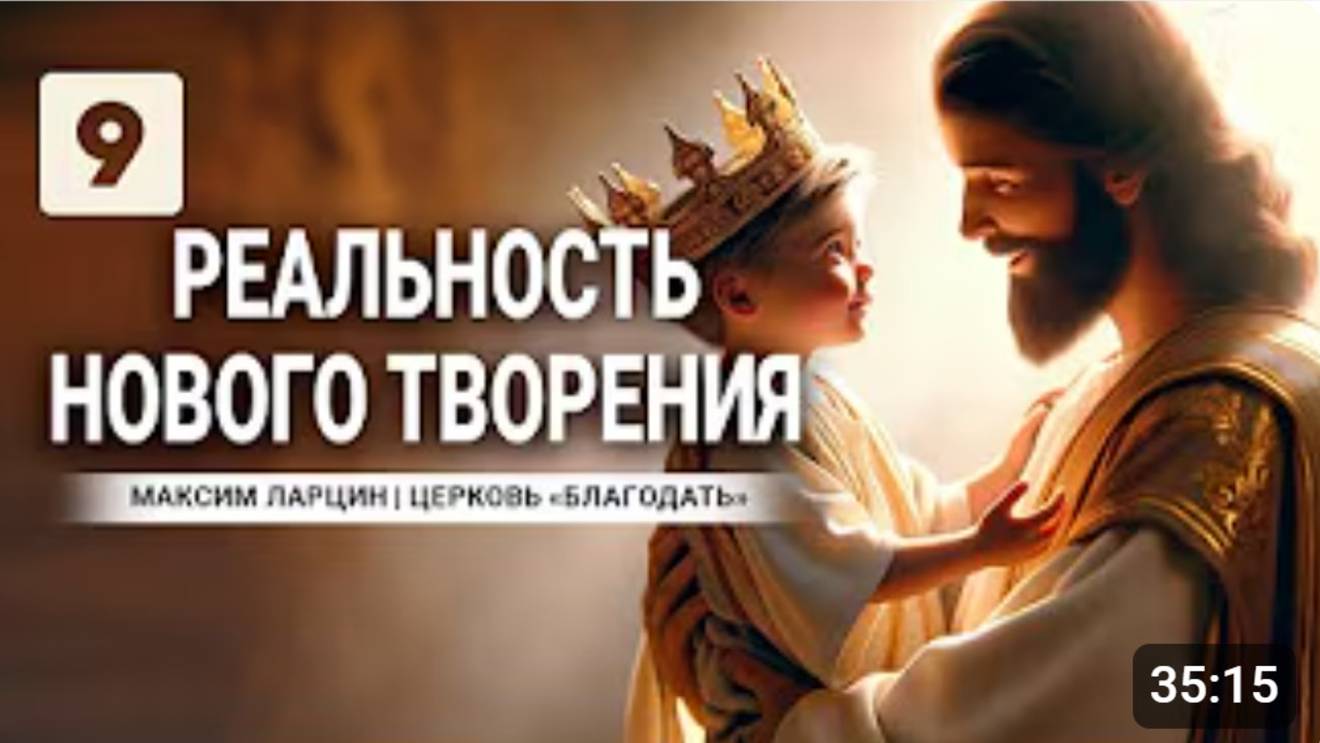 Реальность нового творения9-М.Ларцин 29.02.24 семинар