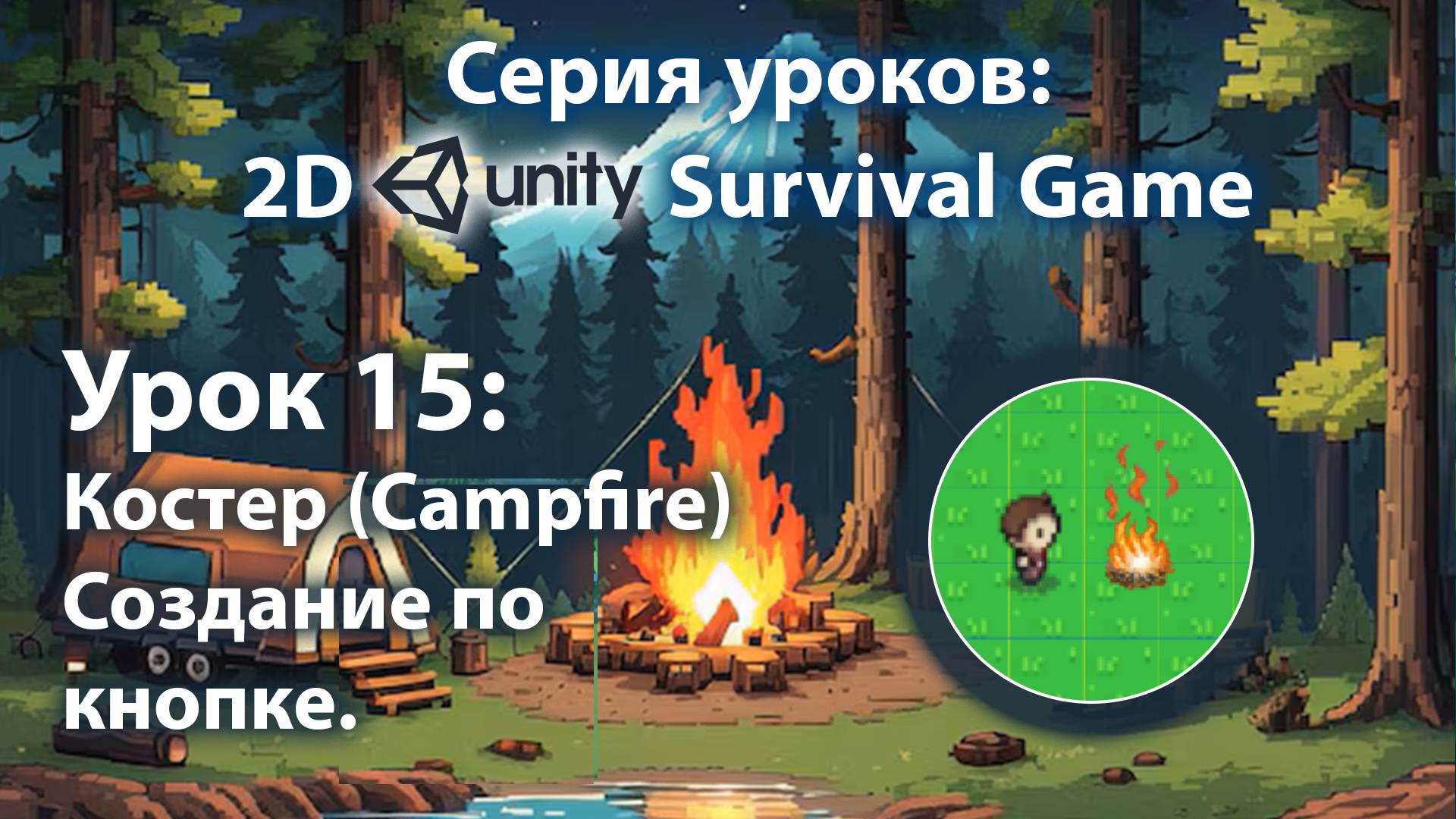 Android - IOS 2D игра на выживание на Unity | Урок 15