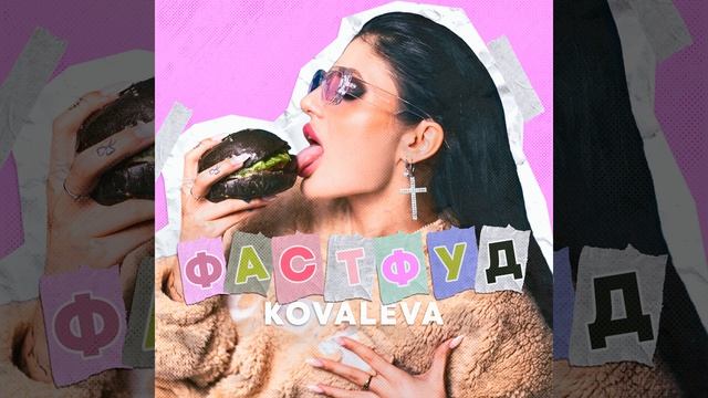 Фастфуд