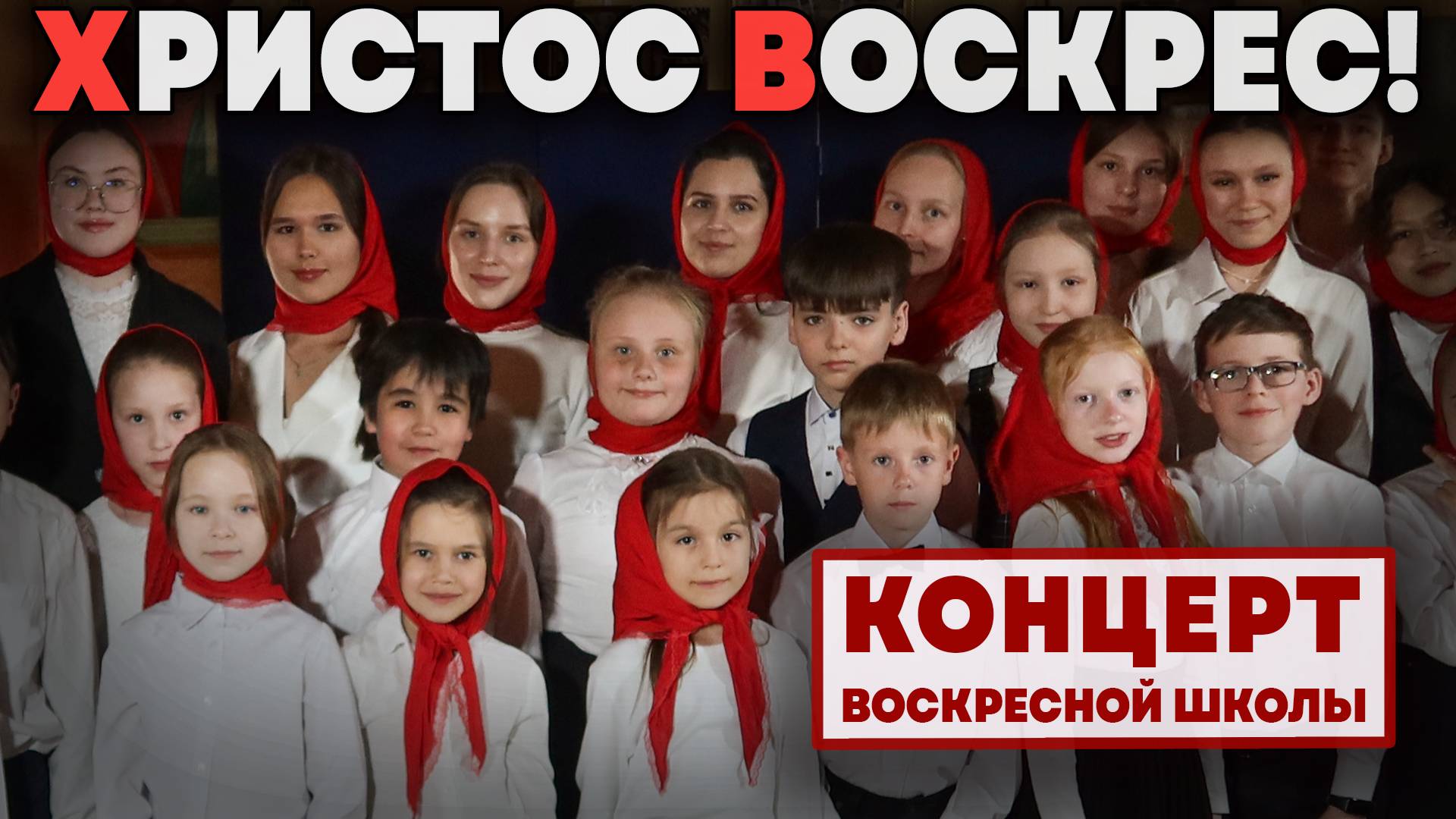 🐣 Христос воскрес! | Праздничный концерт Воскресной школы