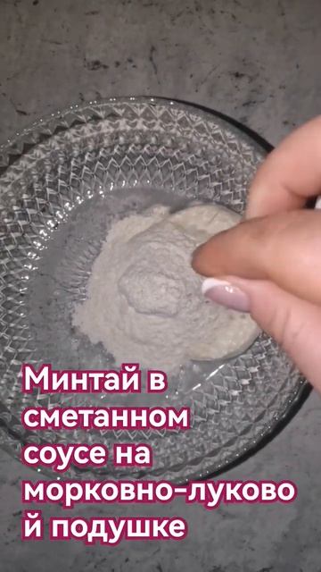 Минтай в сметанном соусе на морковно-луковой подушке