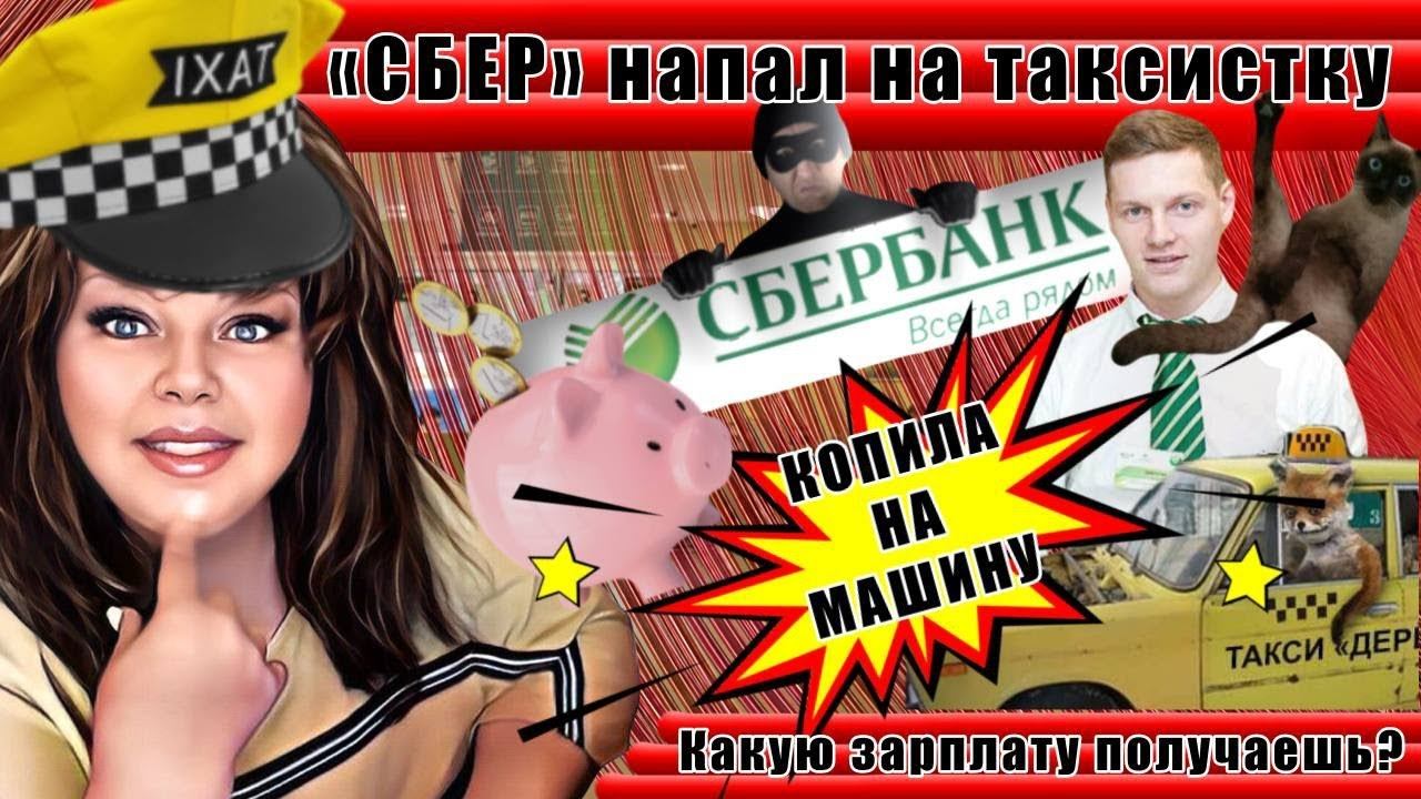 Тупые сотрудники "сбера" нарвались на таксистку