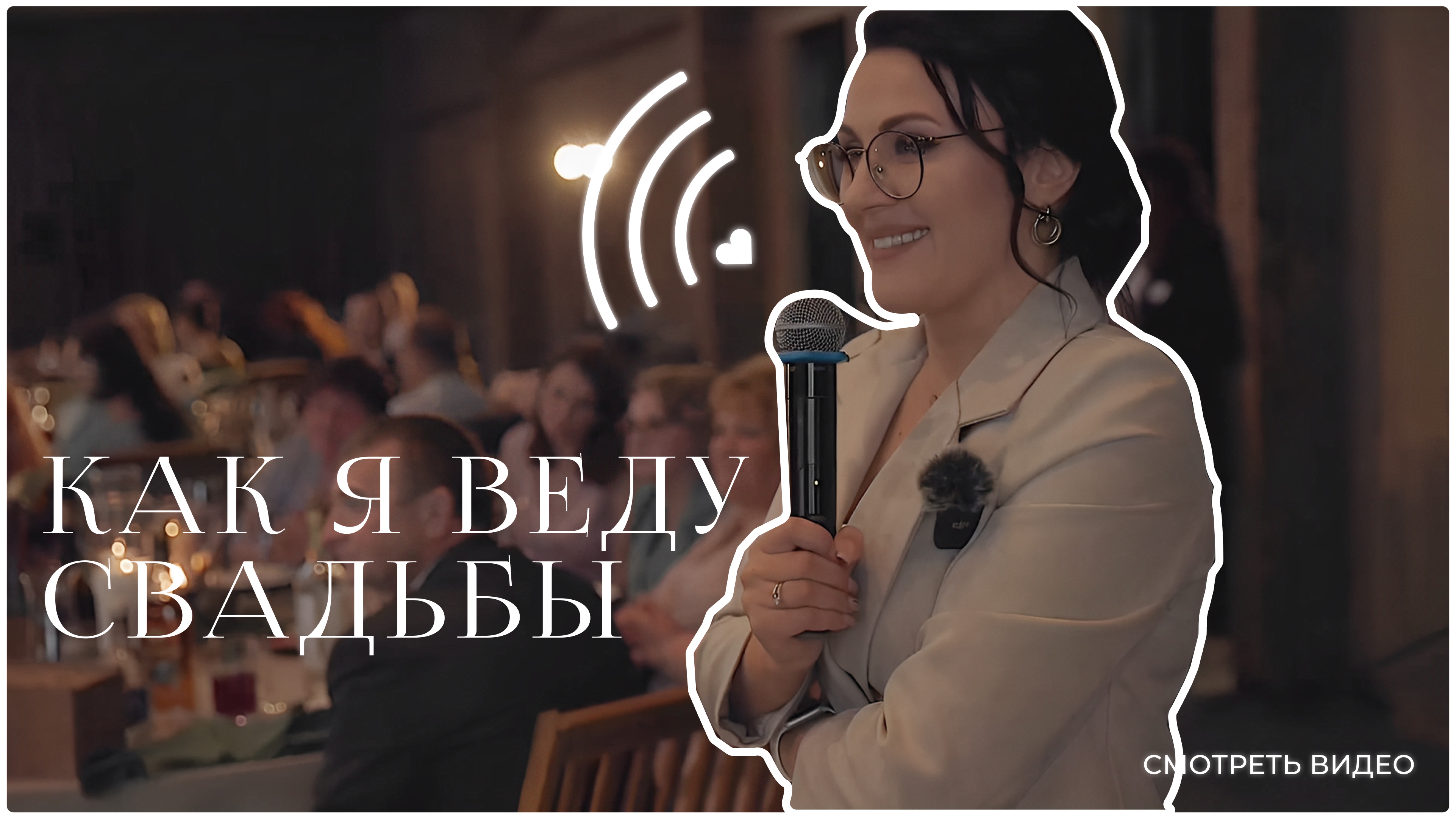 Промо свадьба ведущая Примакова