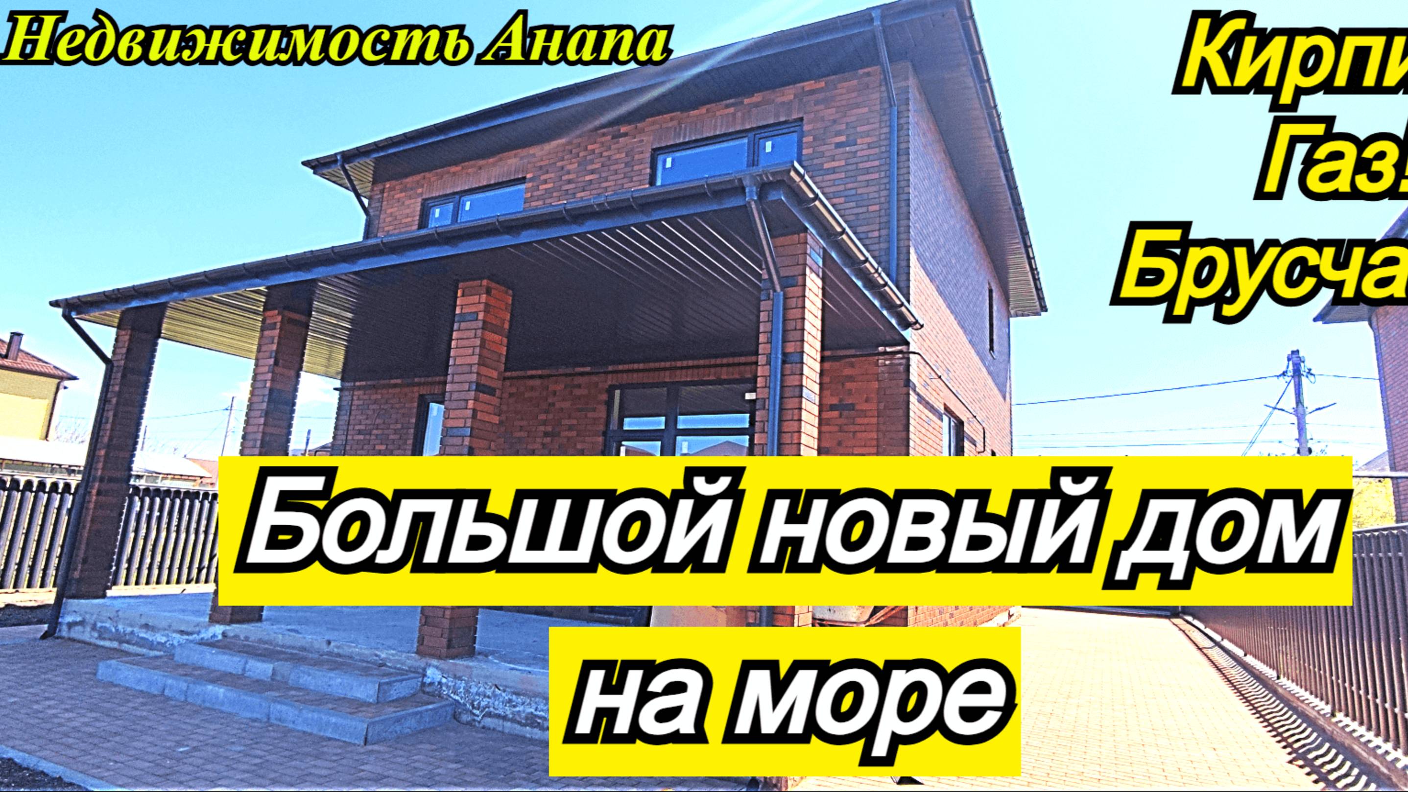 Большой новый дом на море/Купить дом в Краснодарском крае/Готовый дом с газом/Недвижимость Анапа