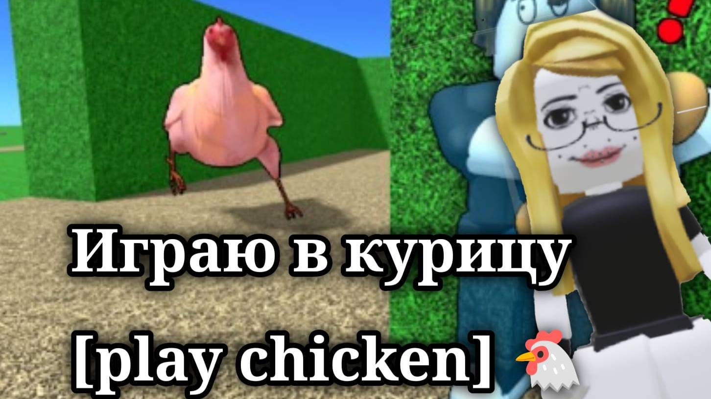 Играю в курицу[play chicken] 🐔