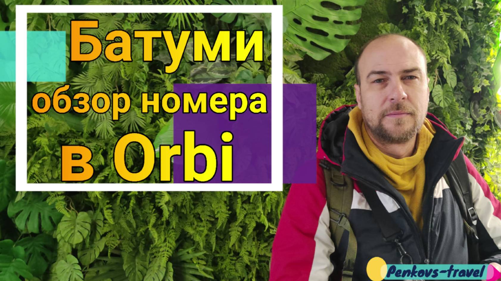 Обзор номера в Orbi с зеленым подъездом #БАТУМИ