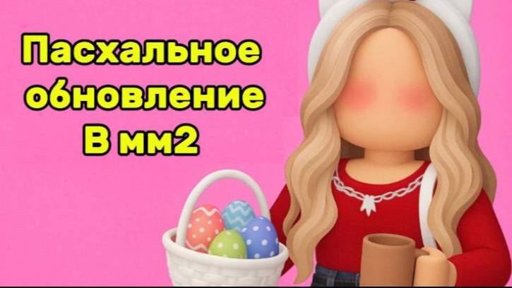 **ПАСХАЛЬНОЕ ОБНОВЛЕНИЕ В ММ2 В 2025 ГОДУ**