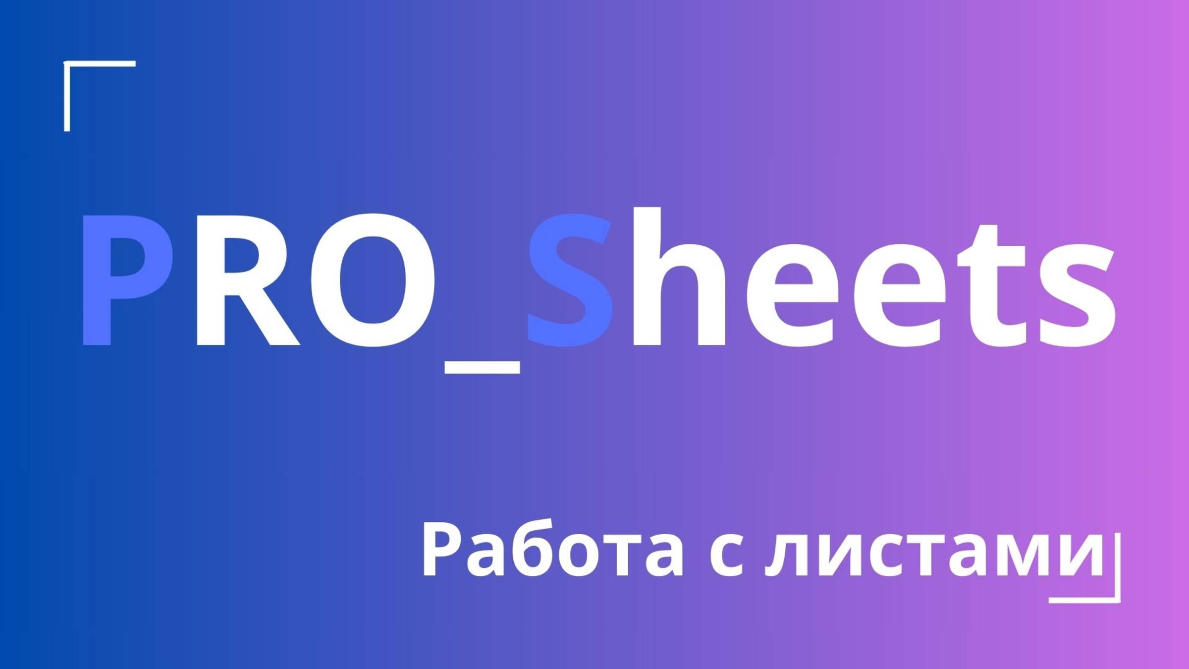 Урок №4 - Работа с листами в гугл-таблице