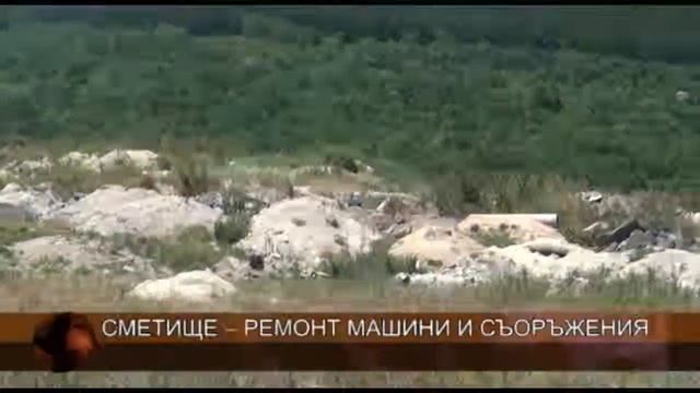 Ремонтираха булдозера и компактора на сметището
