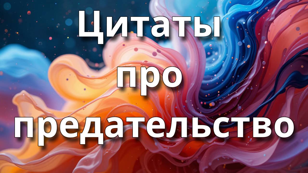 Цитаты про предательство