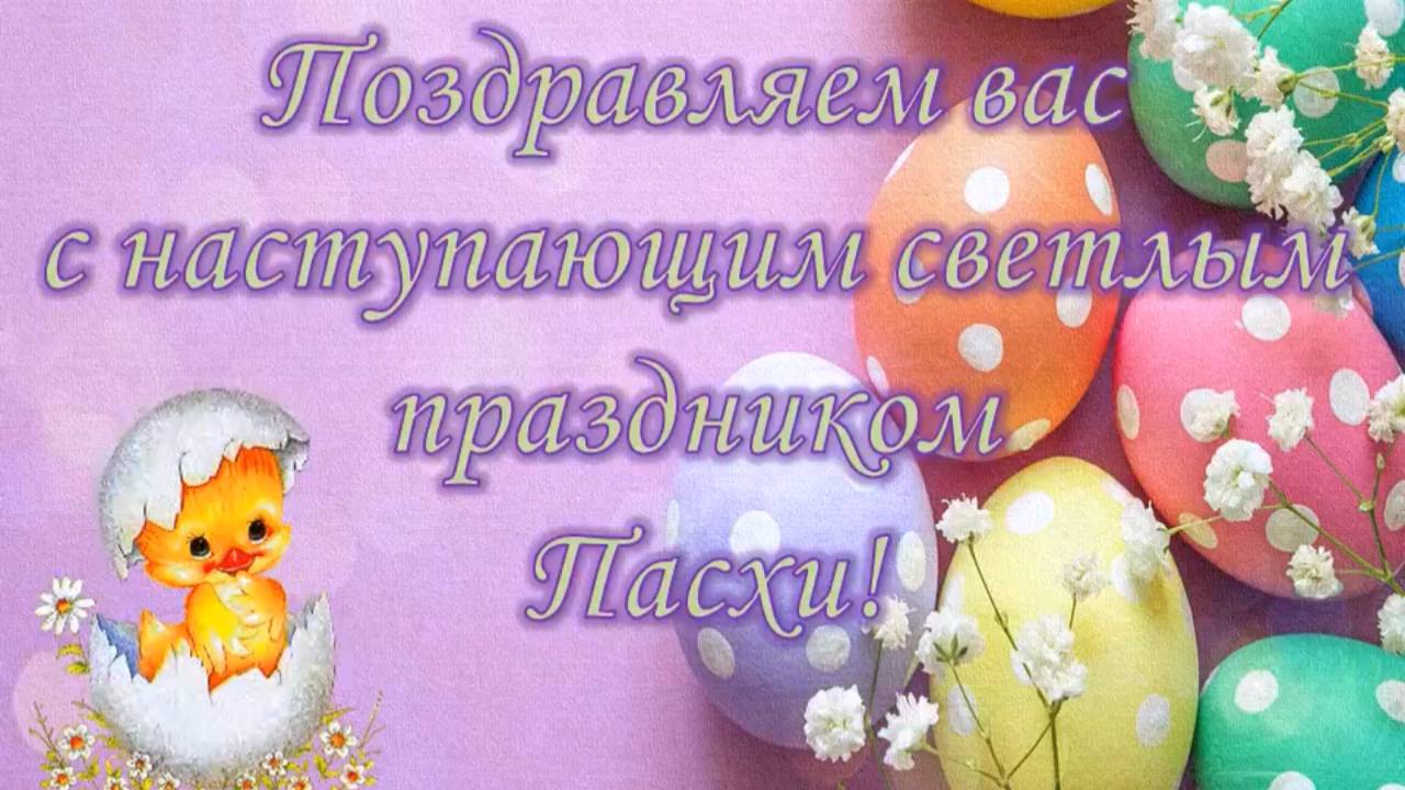 Поздравление со светлым праздником Пасхи