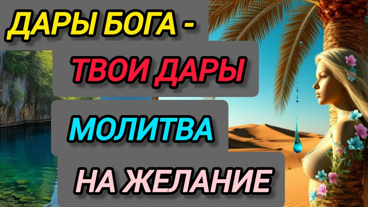 Молитва на Женалание Дары Бога-твои дары Джозефа Мерфи