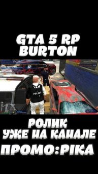 #shorts #gta5rp #pika #gta5 #burton #gta #rp #гта5 #гта #промокод