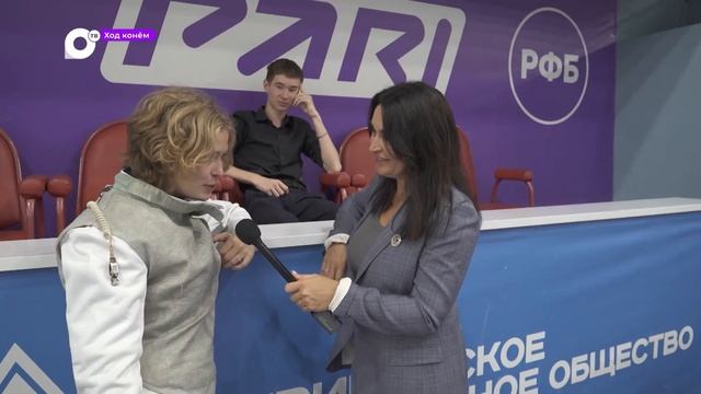 Ход конем / Фехтование / 01.10.23