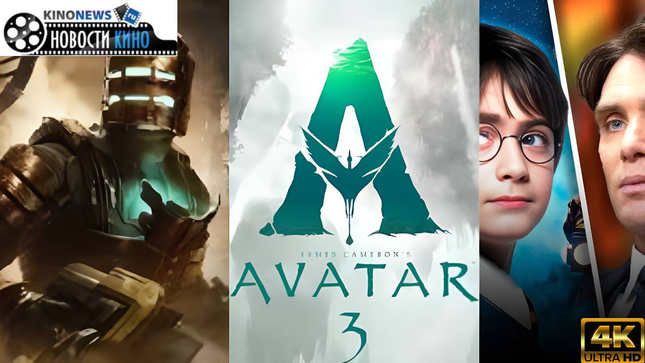 Свежие новости кино | Громовержцы, Аватар 3, Гарри Поттер, Одни из нас, Dead Space