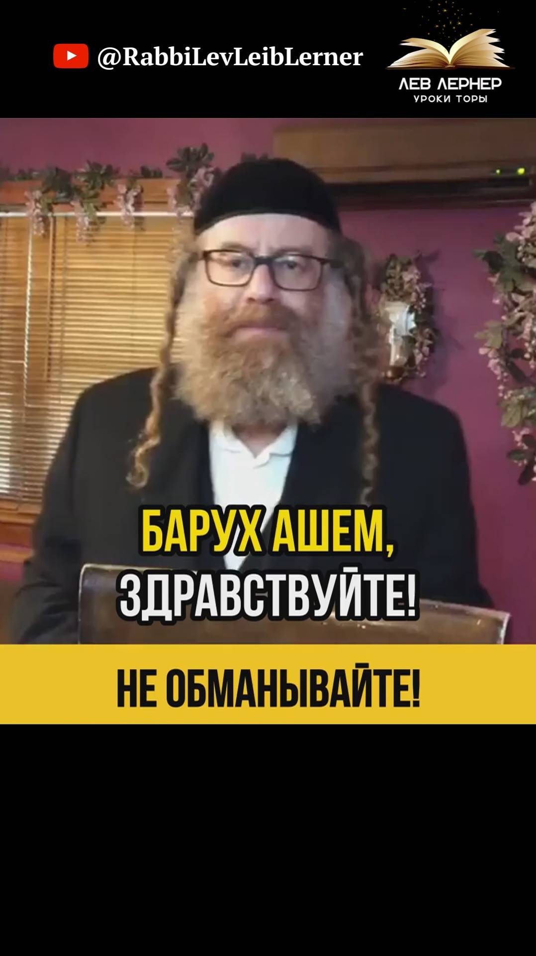 Можно ли евреям обманывать неевреев❓Мнение Торы