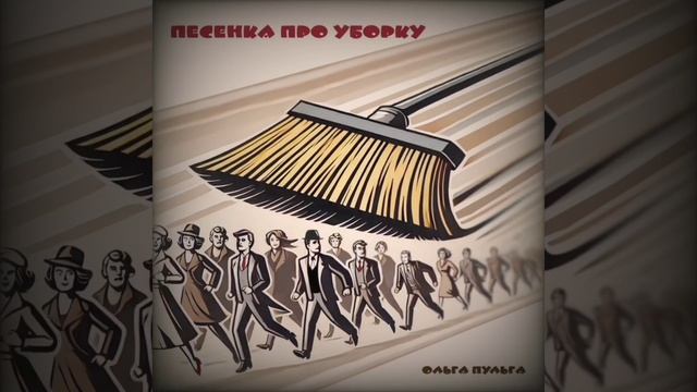 Ольга Пульга - Песенка про уборку