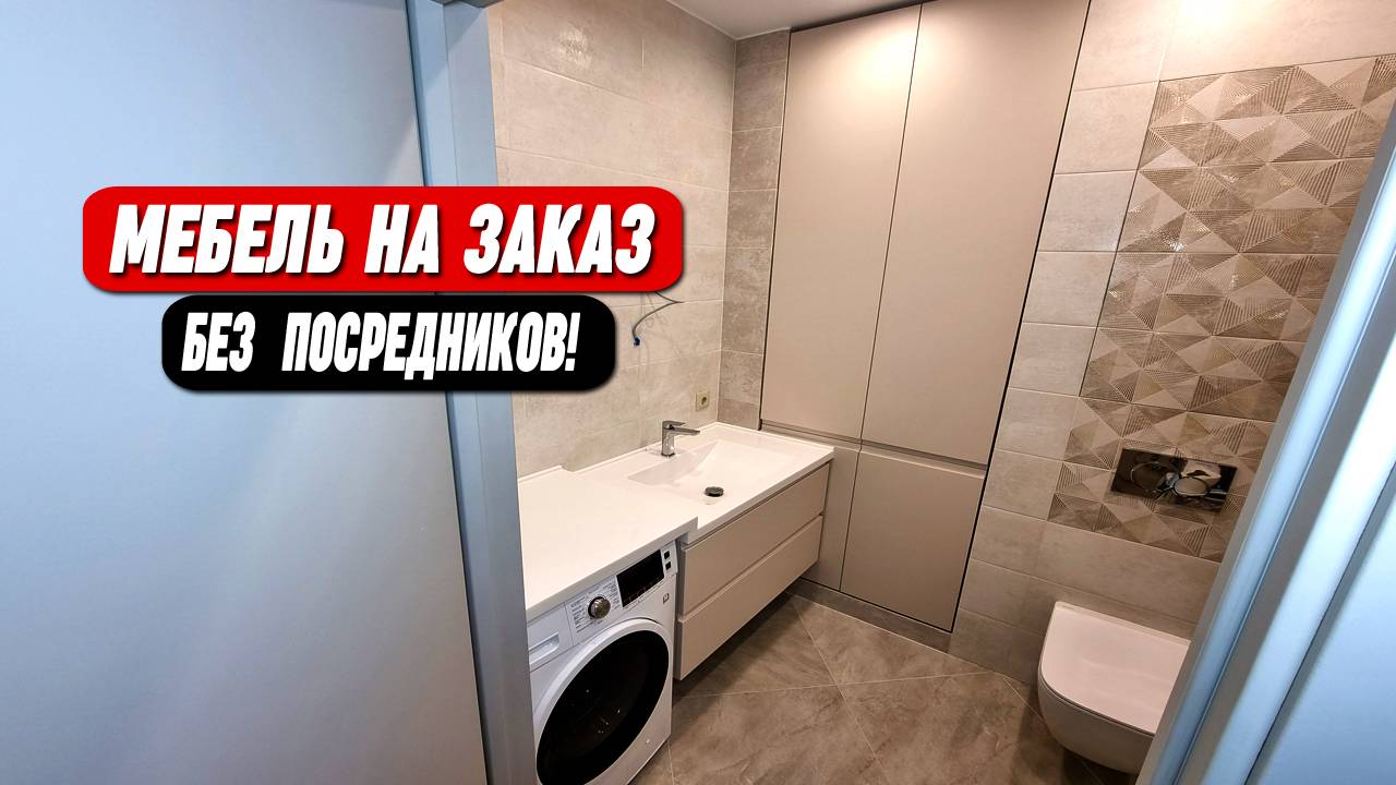 Мебель для стиральной комнаты на заказ || БЕЗ ПОСРЕДНИКОВ !!!