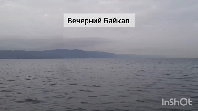 Вечерний Байкал. Слюдянка.