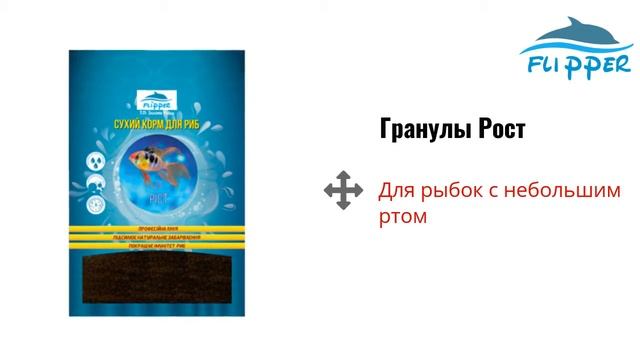 Гранулы Рост, Flipper