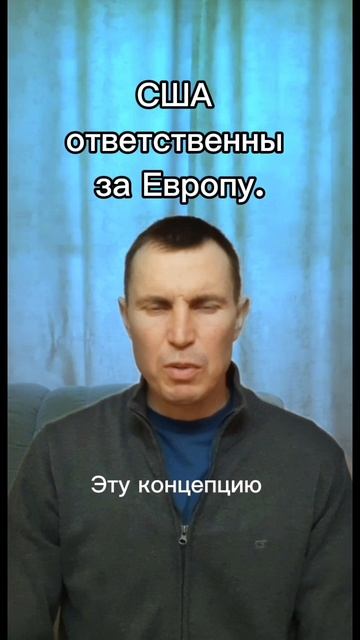 США ответственны за Европу.