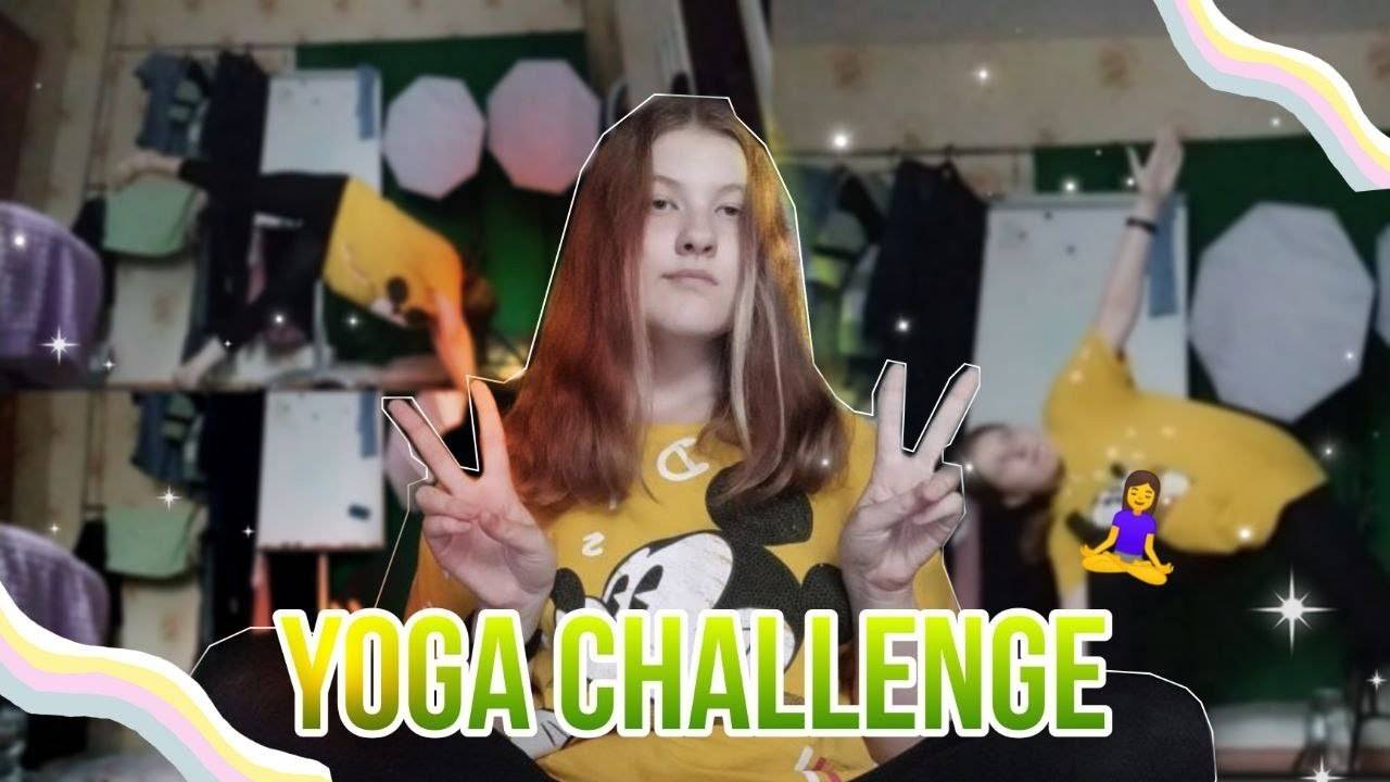 YOGA CHALLENGE #2 // йога челлендж // повторяю очень сложные позы 😱🧘♂️