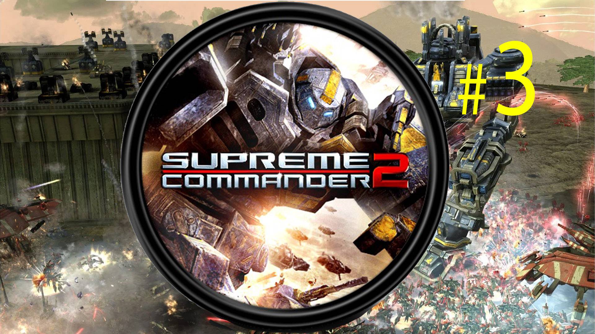Осваиваем стратегию будущего в Supreme Commander 2. Интеллект, тактика и огонь!