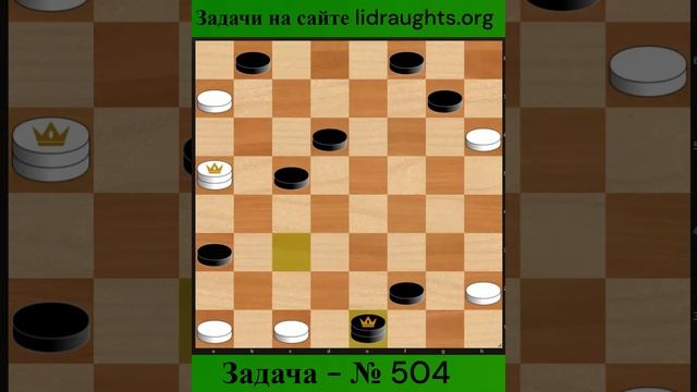 504-ая Задача на сайте lidraughts.org  #shorts #комбинация #шашка  #дебют