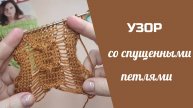 МК УЗОР СО СПУЩЕННЫМИ ПЕТЛЯМИ// прекрасно подойдет для ажурного джемпера, жилета, топа