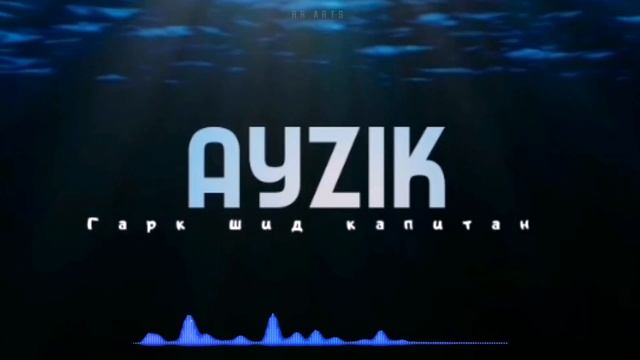 Ayzik [Lil Jovid] - Гарк шид капитан (2021) New Trek!!!