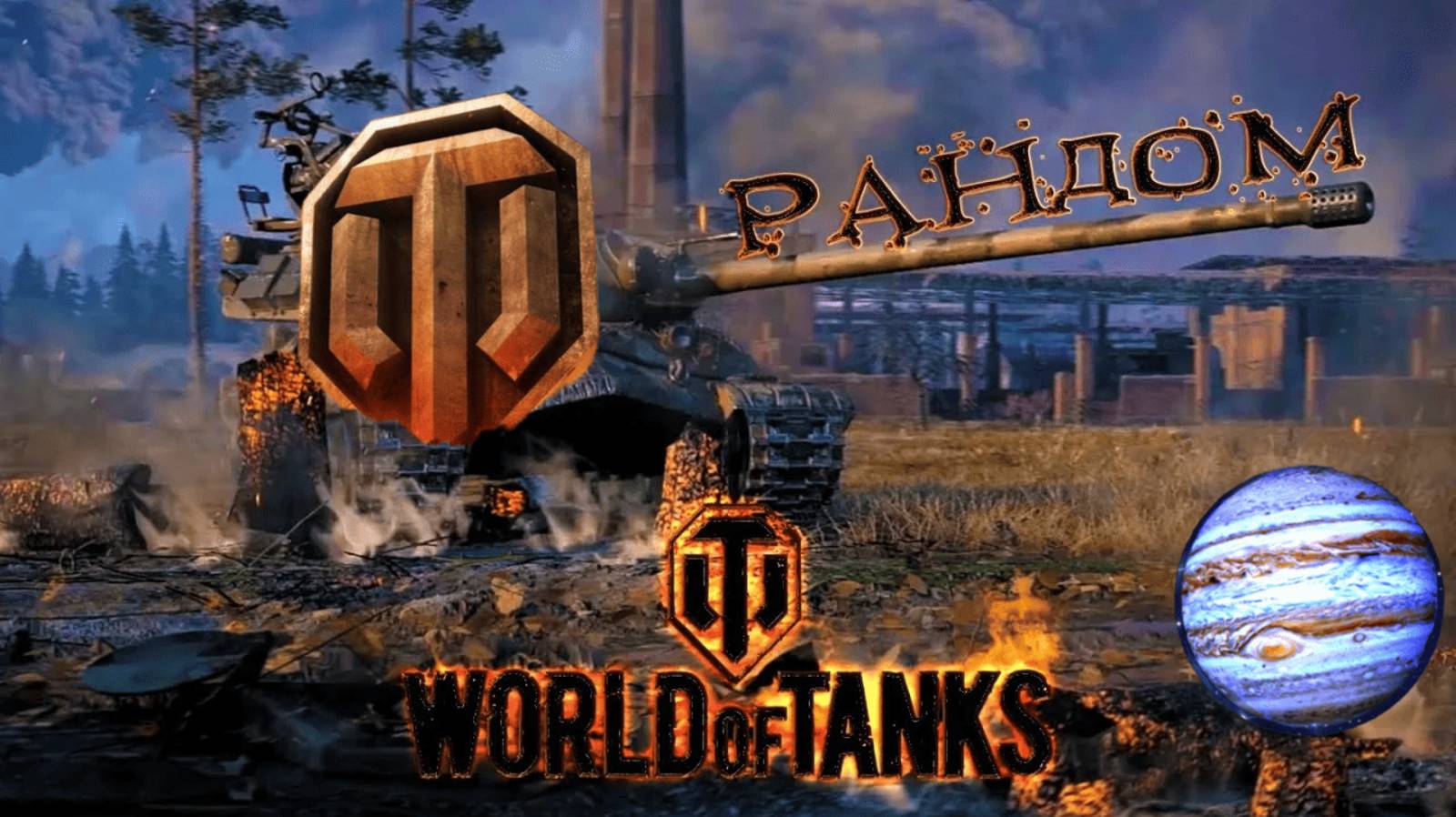 World of Tanks -Мир Танков Рандомные бои