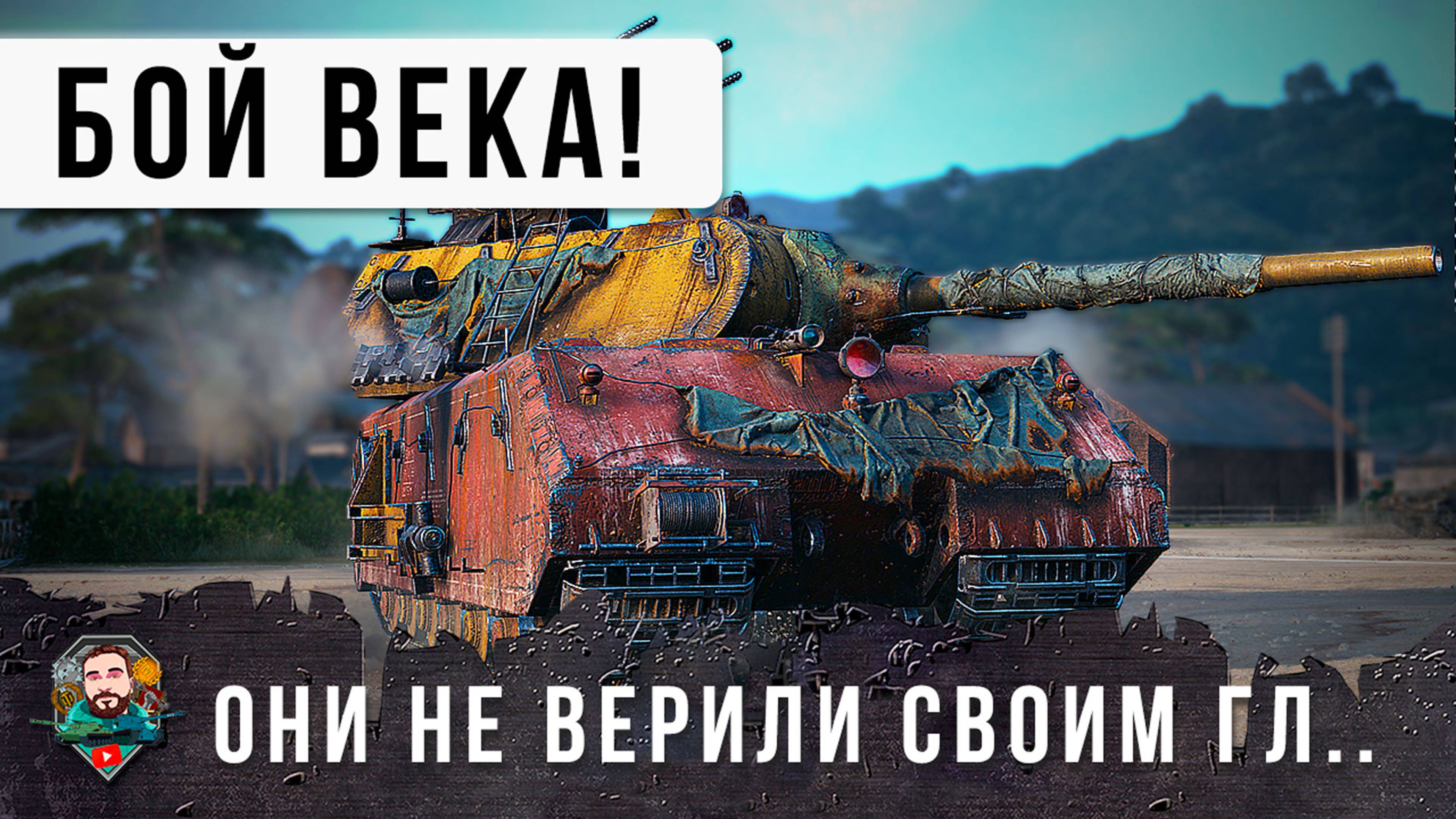 БОЙ ТЫСЯЧЕЛЕТИЯ В WOT! MAUS РВЕТ ВСЕХ КАК ТУЗИК ГРЕЛКУ