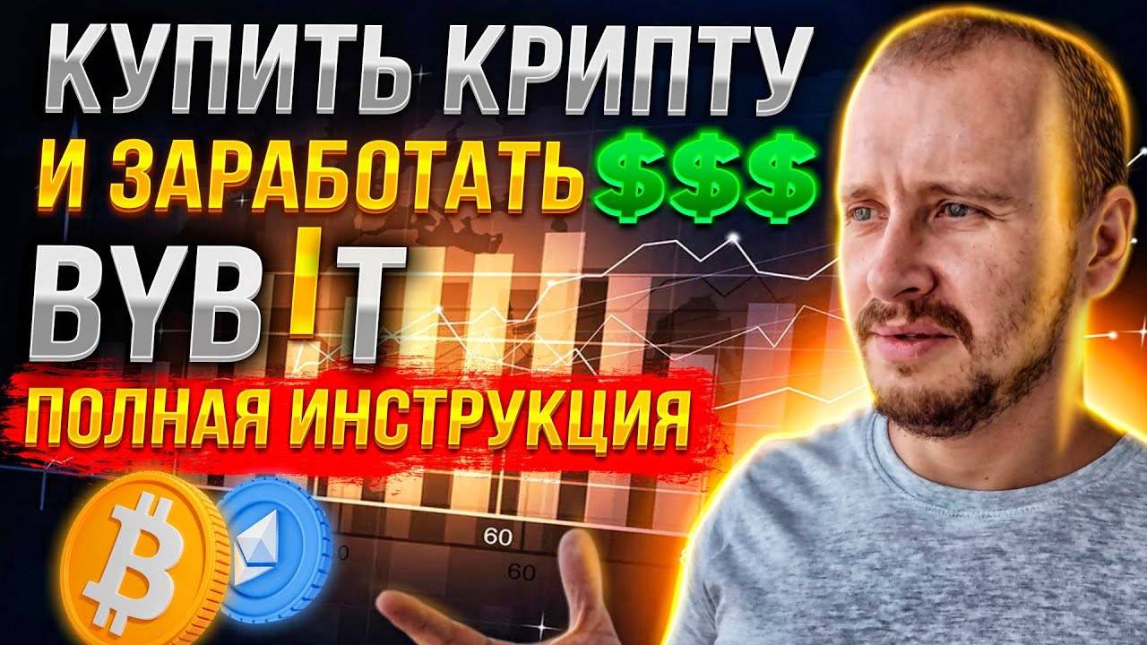 Как купить, продать криптовалюту и Заработать на Байбит  Заработок на криптовалюте #bybit