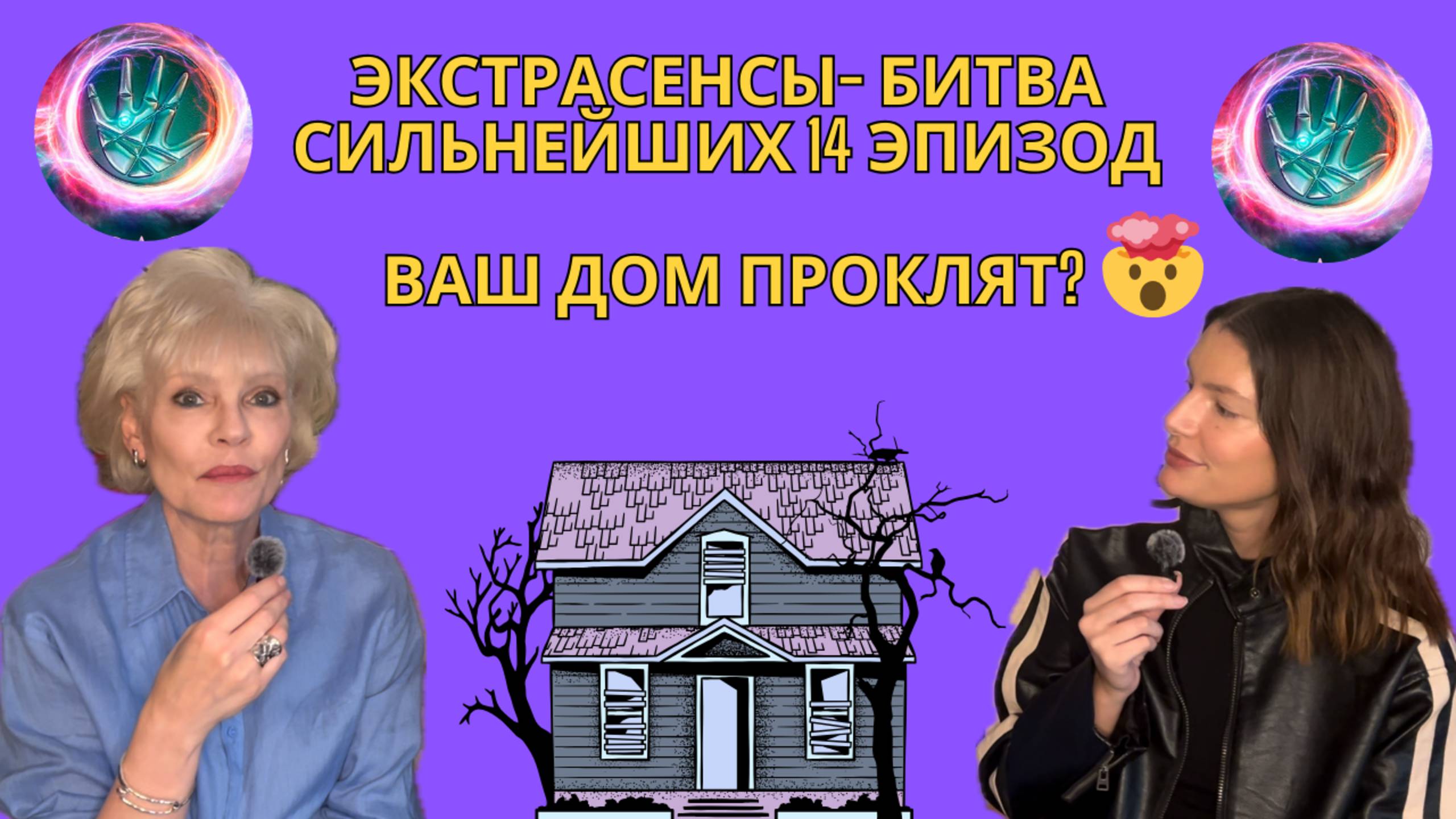 Битва сильнейших экстрасенсов 🔮 14 эпизод 😱 Ваш дом проклят?