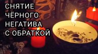 Снятие чёрного негатива с обраткой.mp4