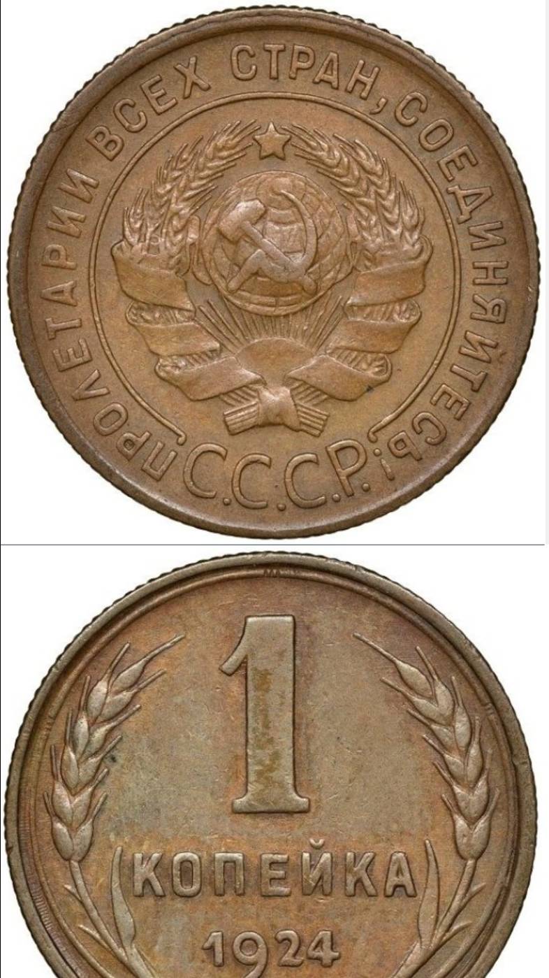 1 копейка СССР 1924г