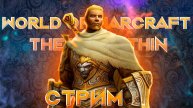 Стрим World of Warcraft The War Within 2 сезон ключи, квесты, рейды, вылазки