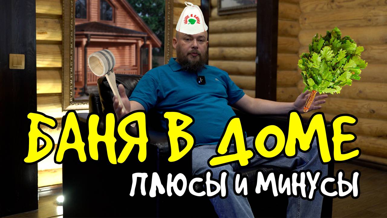 Баня в доме