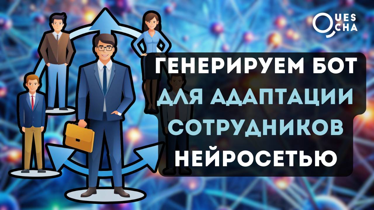 Генерируем бот нейросетью: Бот для адаптации сотрудников в компании