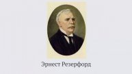 Состав радиоактивного излучения. Опыт Резерфорда