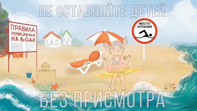 Видеопамятка "Безопасность у воды" от ДГОЧСиПБ