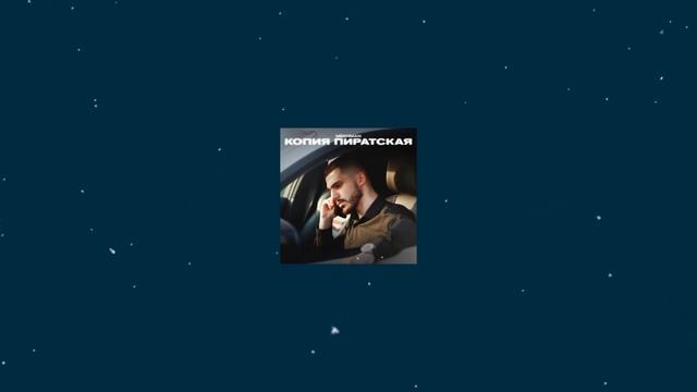 Makhman - Копия пиратская (slowed & reverb)