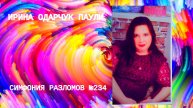 Ирина Одарчук Паули Симфония разломов №234 2025 год