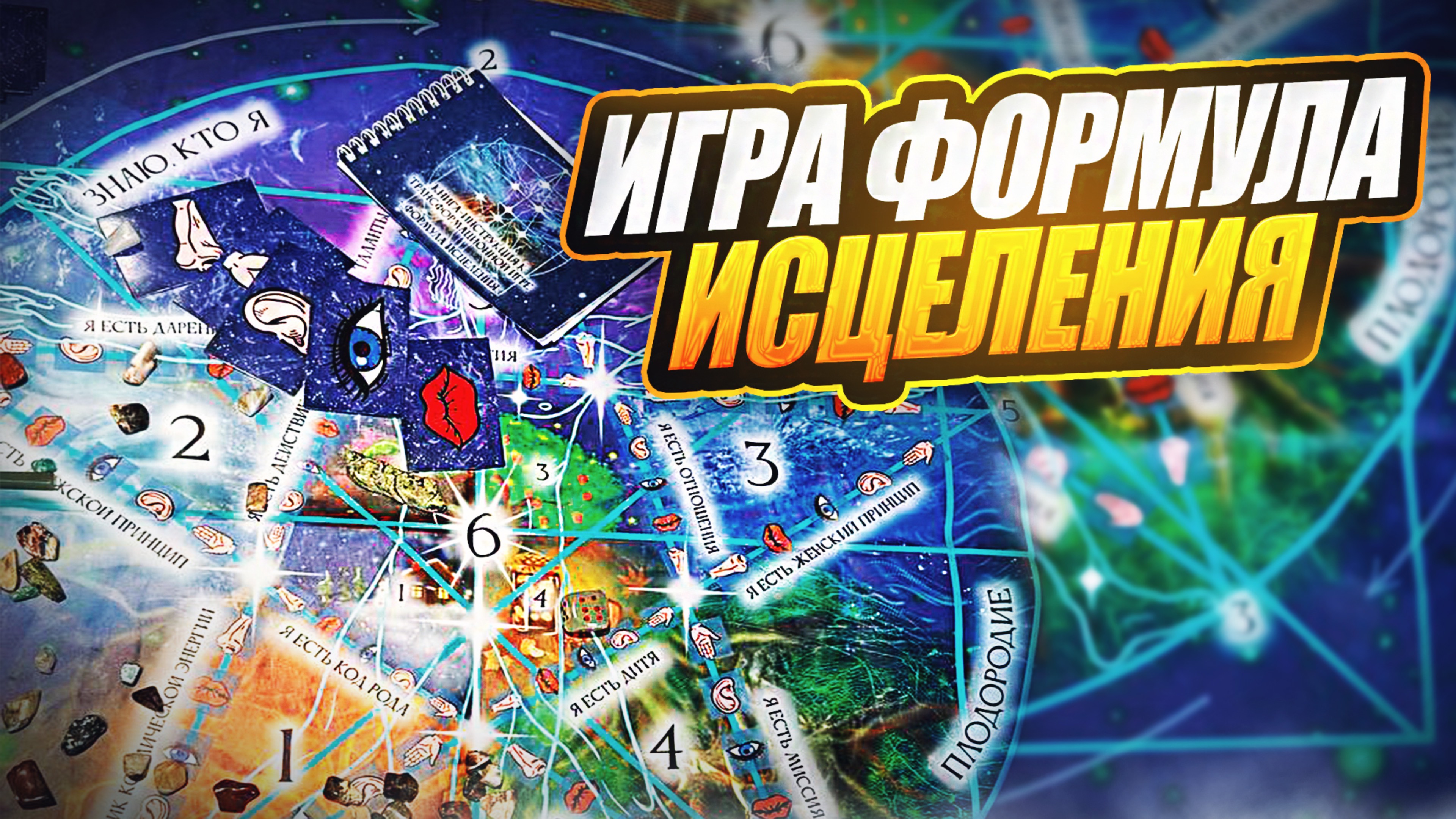 Игра Формула Исцеления