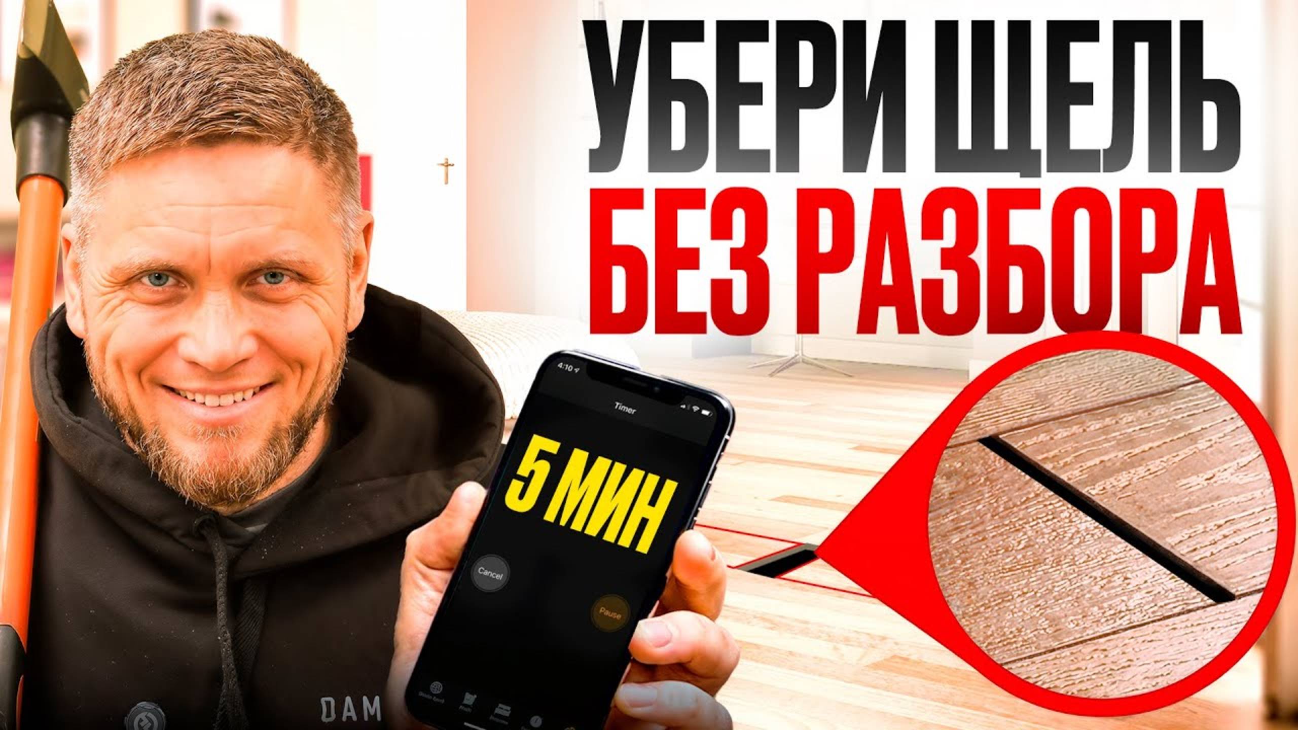 Как устранить ЩЕЛЬ в ламинате, НЕ снимая плинтус? Проверенный способ от профессионала