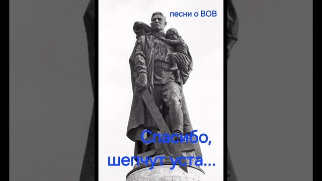 Спасибо шепчут уста. Героям ВОВ