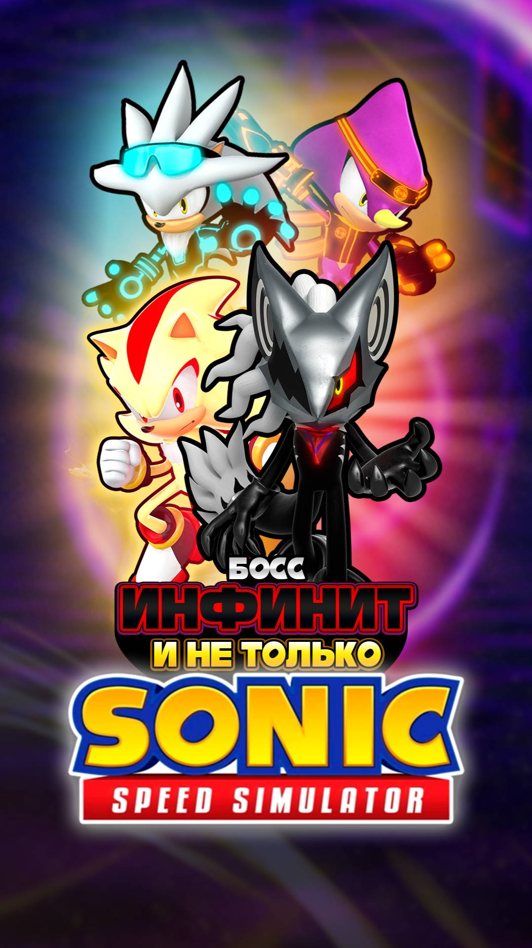 БОСС ИНФИНИТ и НЕ ТОЛЬКО | Sonic Speed Simulator ROBLOX #соник #sonic #sonicspeedsimulator #инфинит