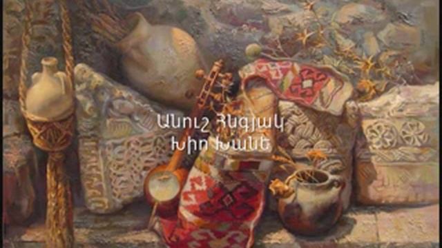 Անուշ Հնգյակ  - Խիո Խանե