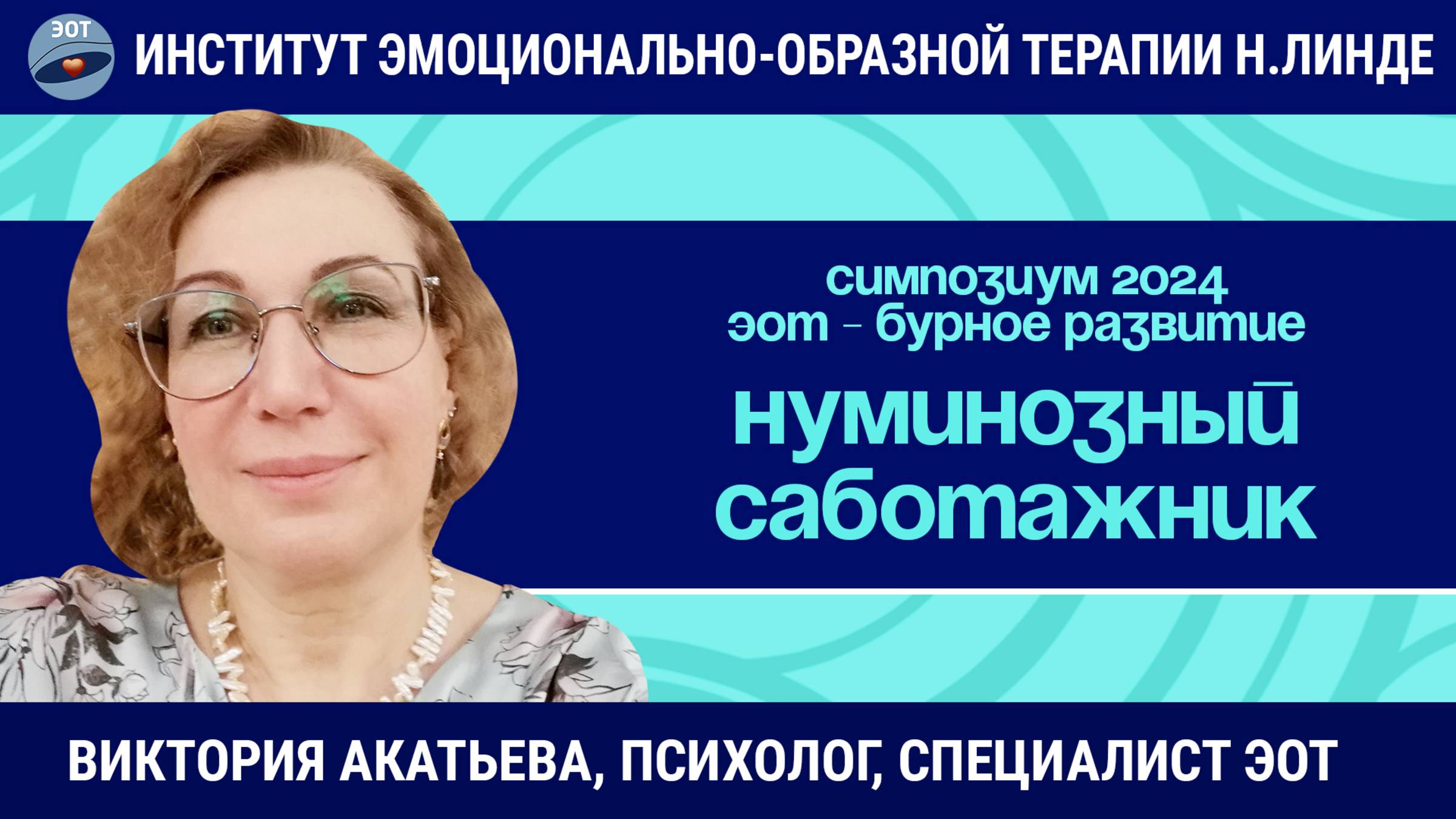 Особенности работы с нуминозным саботажником и его гамартическим сценарием / ЭОТ - бурное развитие